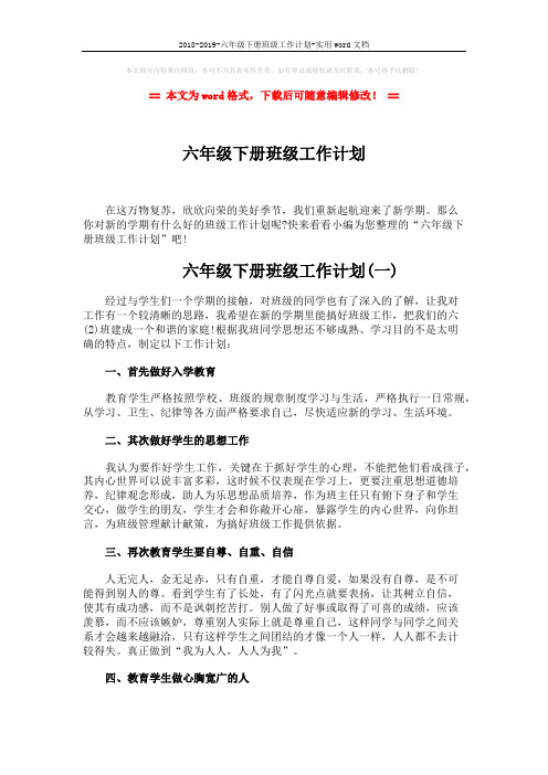 2018-2019-六年级下册班级工作计划-实用word文档 (7页)