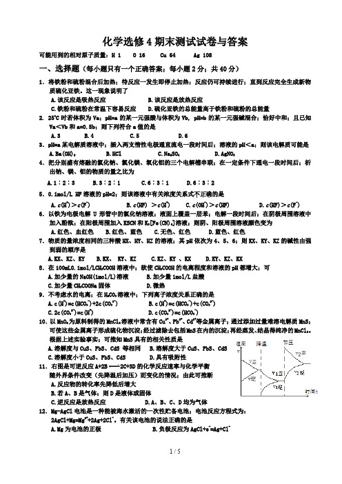 化学选修4期末测试试卷与答案