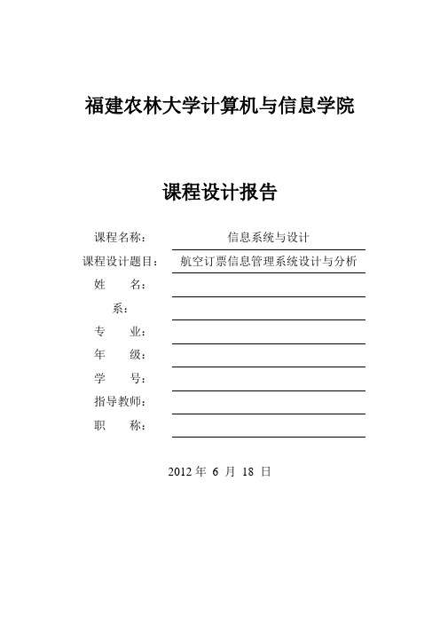 信息系统与设计航空订票信息管理系统设计与分析讲解