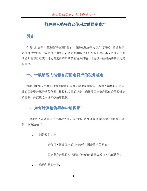 一般纳税人销售自己使用过的固定资产