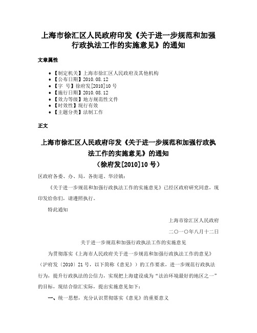 上海市徐汇区人民政府印发《关于进一步规范和加强行政执法工作的实施意见》的通知