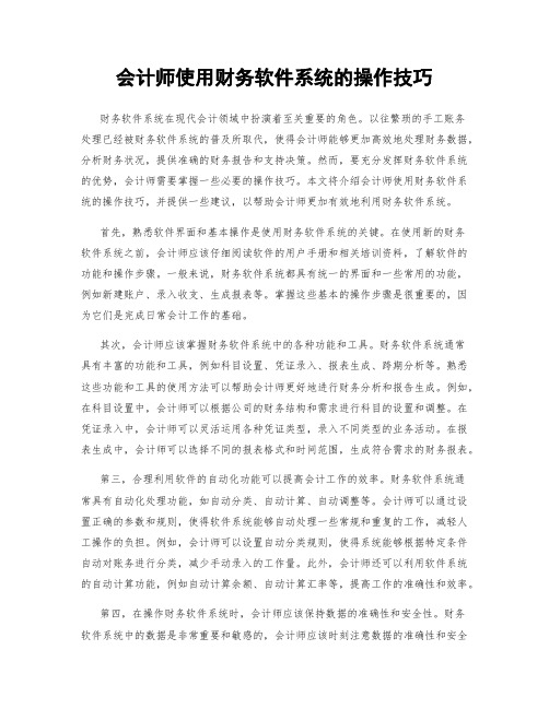 会计师使用财务软件系统的操作技巧