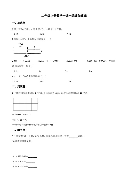 二年级上册数学一课一练3.12连加连减 浙教版