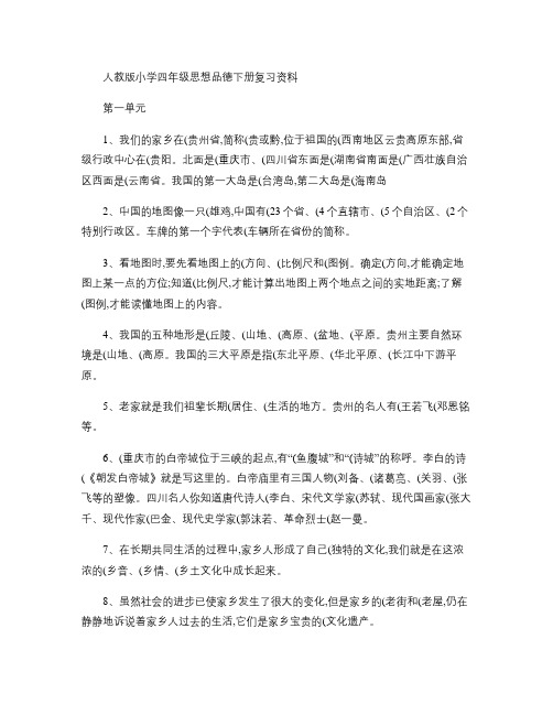 四年级下册品德与社会人教版复习资料.