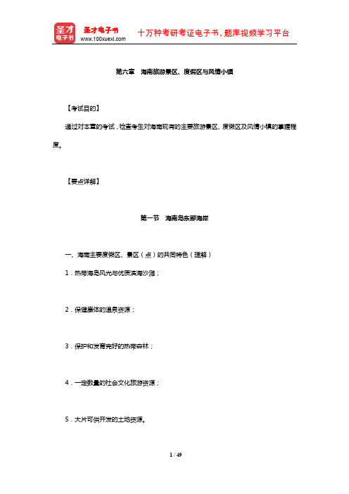 全国导游人员资格考试科目“海南导游基础知识”考试目的及要点详解(海南旅游景区、度假区与风情小镇)【圣