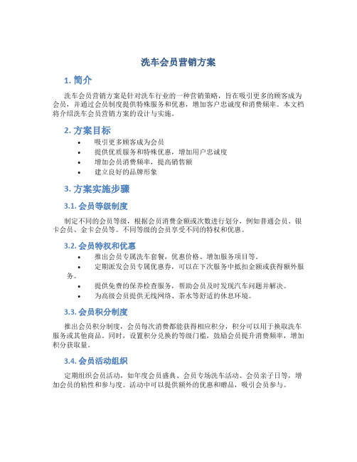 洗车会员营销方案