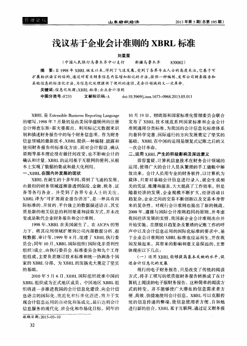 浅议基于企业会计准则的XBRL标准