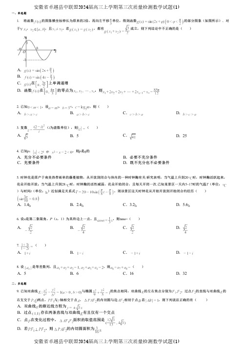 安徽省卓越县中联盟2024届高三上学期第三次质量检测数学试题(1)