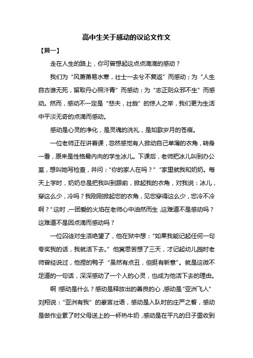 高中生关于感动的议论文作文共三篇