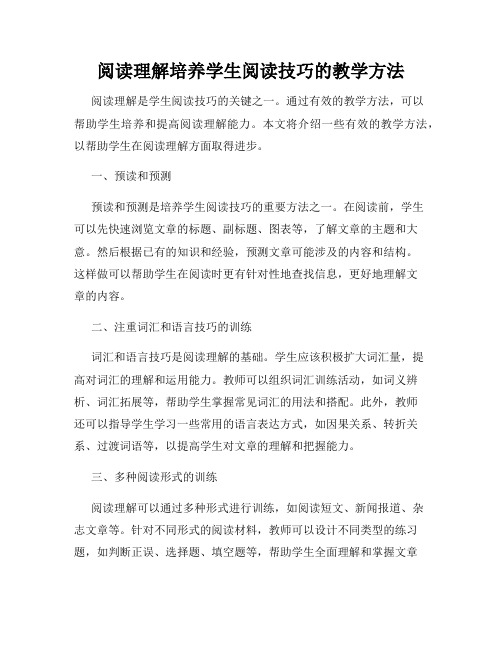 阅读理解培养学生阅读技巧的教学方法