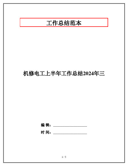 机修电工上半年工作总结2024年三