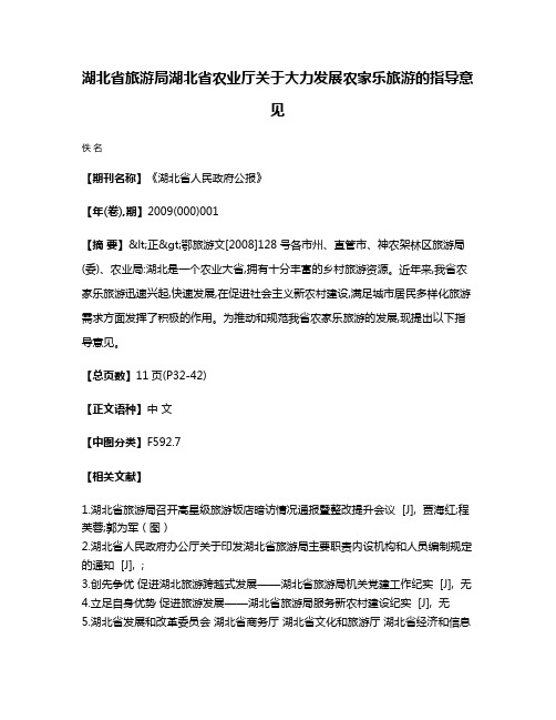 湖北省旅游局  湖北省农业厅关于大力发展农家乐旅游的指导意见