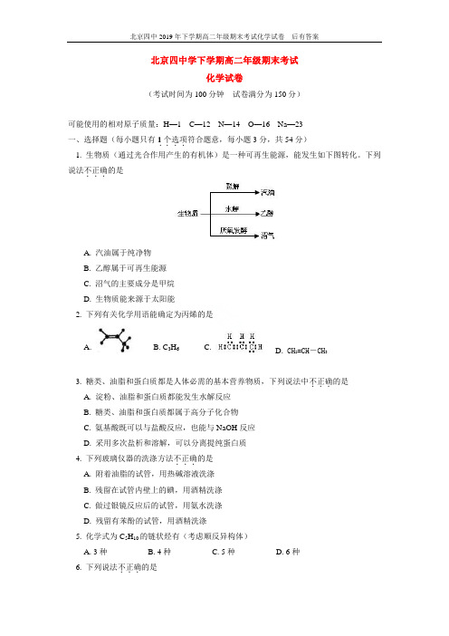 北京四中2019年下学期高二年级期末考试化学试卷  后有答案