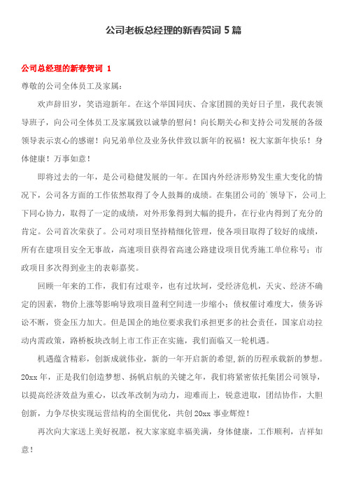 公司老板总经理的新春贺词5篇