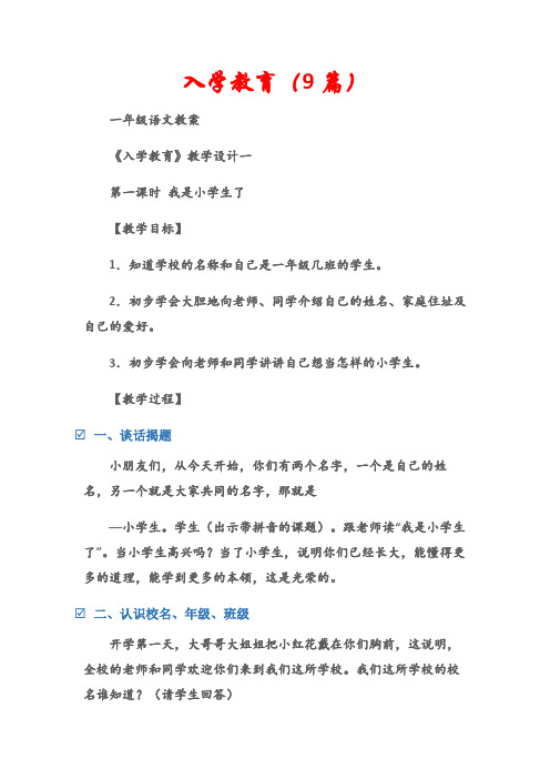 (一年级语文教案)入学教育(9篇)