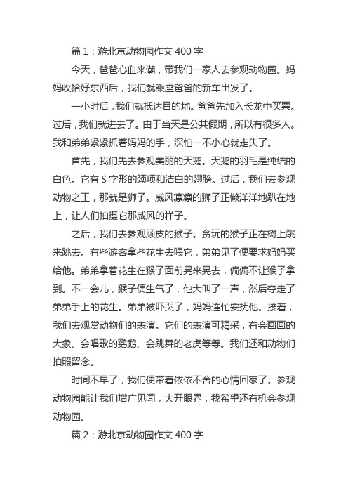 作文游北京动物园400字四年级