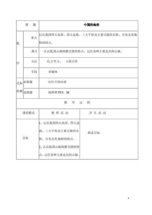 (名师整理)最新湘教版地理8年级上册第2章第1节《中国的地形》省优质课获奖教案