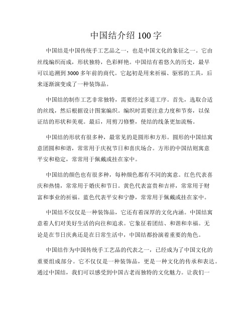 中国结介绍100字