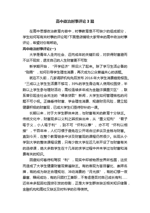 高中政治时事评论3篇