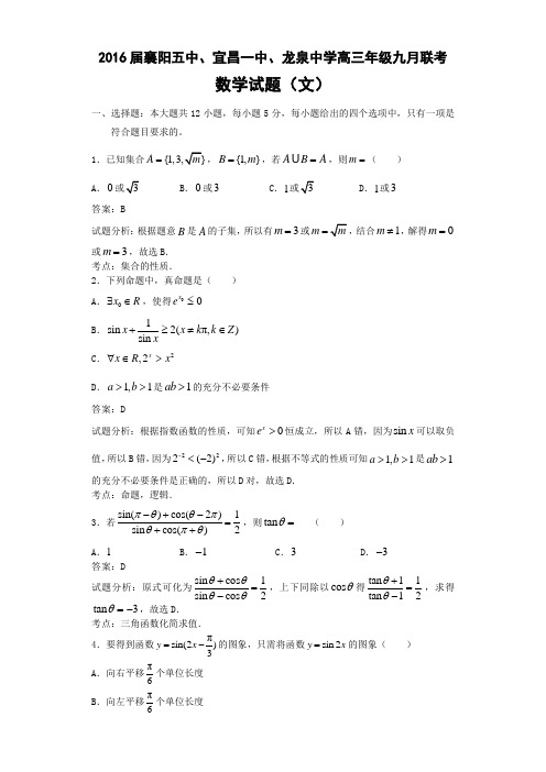 2016届湖北省龙泉中学、襄阳五中、宜昌一中高三9月联考数学(文)试题(解析版)
