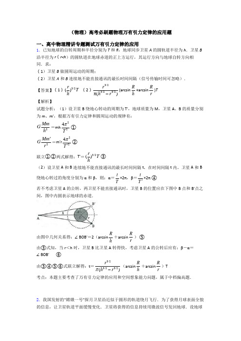 (物理)高考必刷题物理万有引力定律的应用题