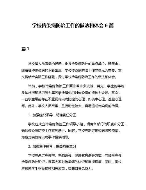 学校传染病防治工作的做法和体会6篇