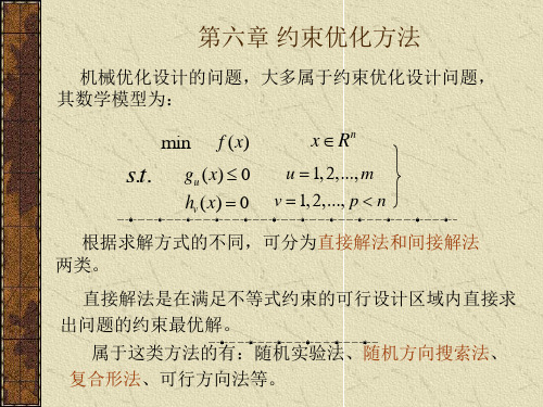 约束优化方法的讲解