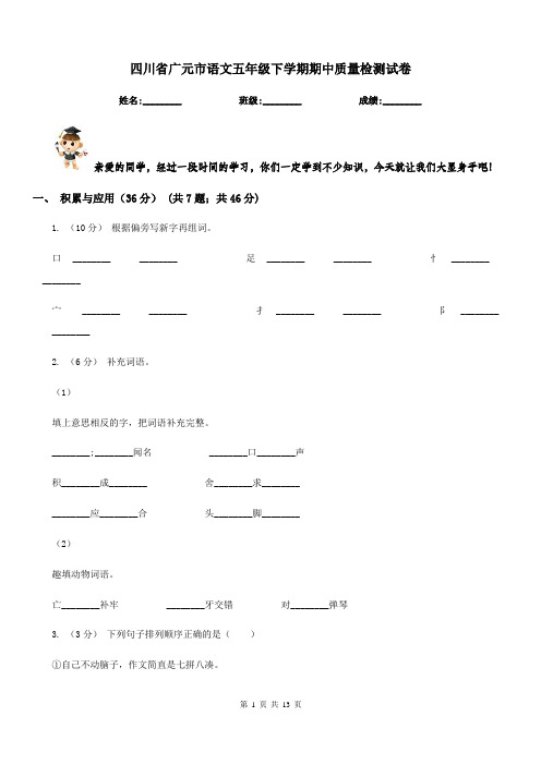 四川省广元市语文五年级下学期期中质量检测试卷