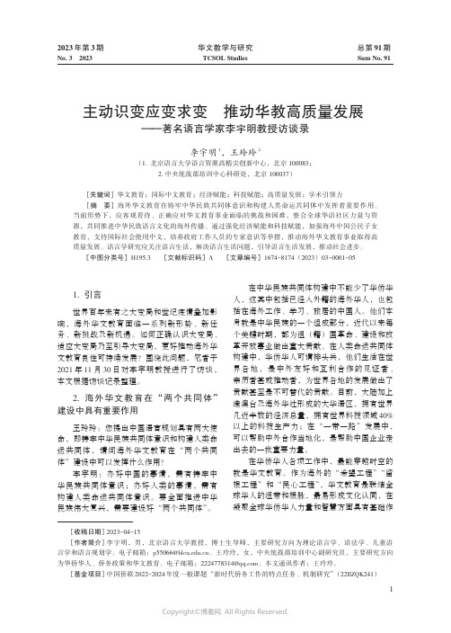 主动识变应变求变推动华教高质量发展——著名语言学家李宇明教授访谈录