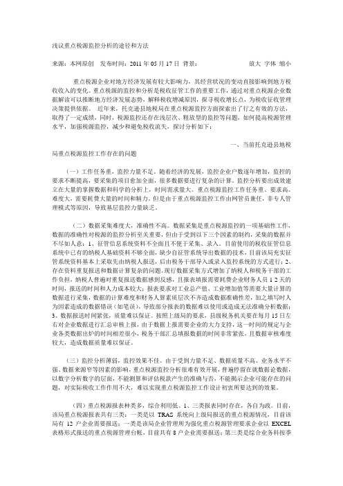 浅议重点税源监控分析的途径和方法