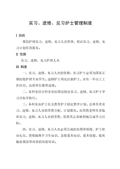 实习、进修、见习护士管理制度