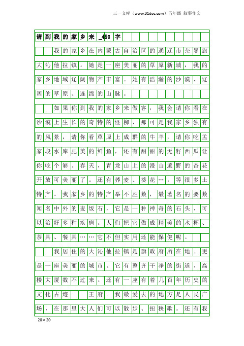 五年级叙事作文：请到我的家乡来_450字