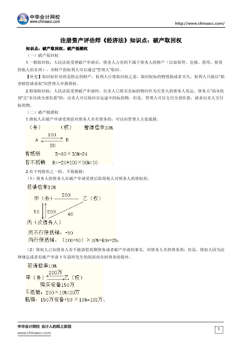 注册资产评估师《经济法》知识点：破产取回权