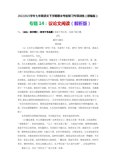 专题14议论文阅读-2022-2023学年七年级语文下学期期末考前复习专项训练