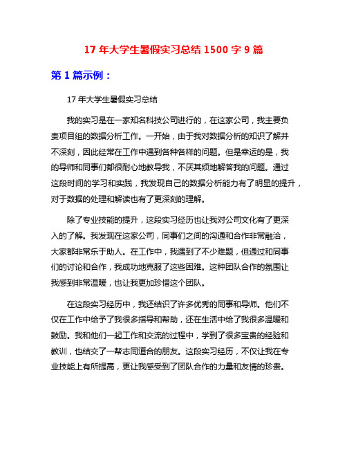 17年大学生暑假实习总结1500字9篇