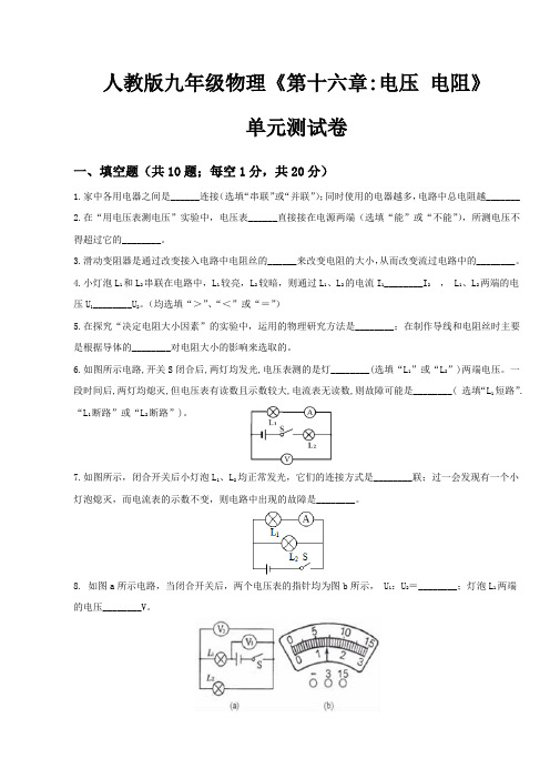 人教版九年级物理全册第十六章：电压电阻(包含答案)