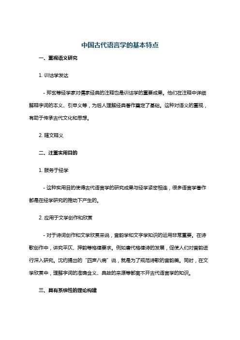 中国古代语言学的基本特点