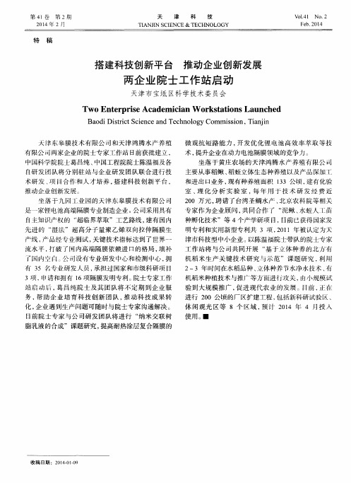 搭建科技创新平台推动企业创新发展两企业院士工作站启动天津市宝坻区科学技术委员会