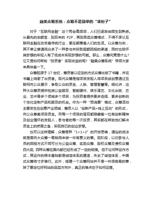 融美众筹系统：众筹不是简单的“凑份子”