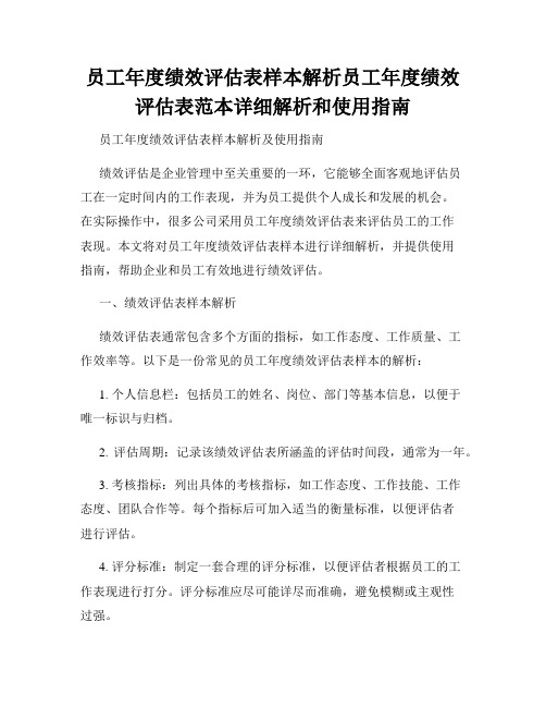 员工年度绩效评估表样本解析员工年度绩效评估表范本详细解析和使用指南