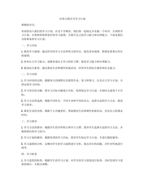 应用文格式写学习计划