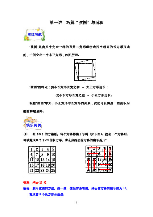 第1讲  巧解“弦图”与面积(解析)