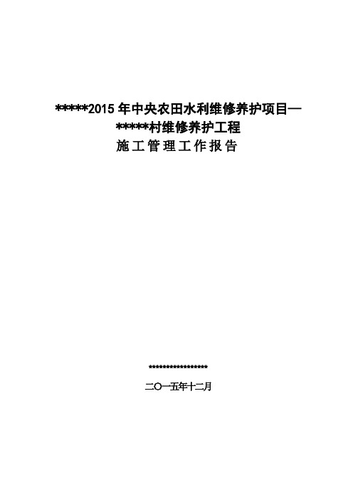 渠道维修养护施工管理工作报告