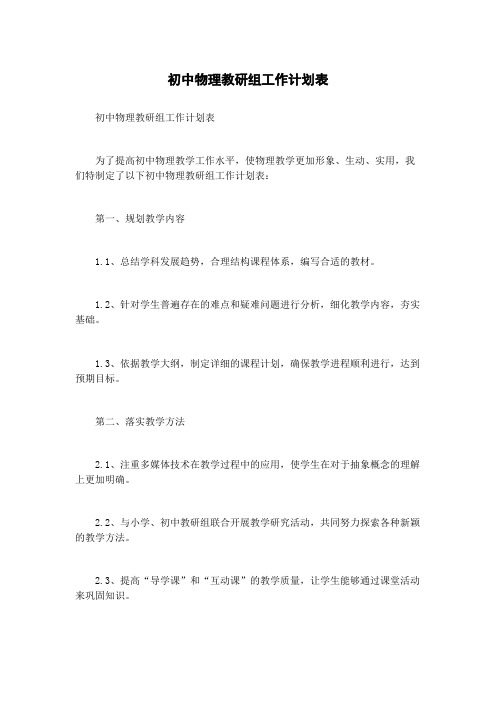 初中物理教研组工作计划表