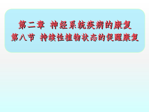 持续性植物状态的促醒康复