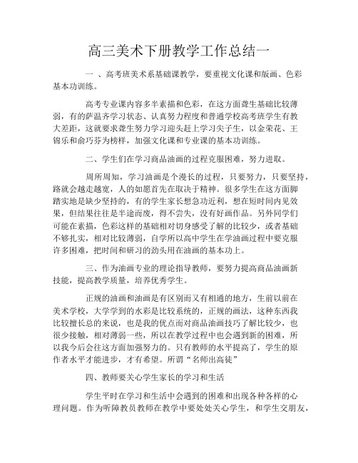 高三美术下册教学工作总结一
