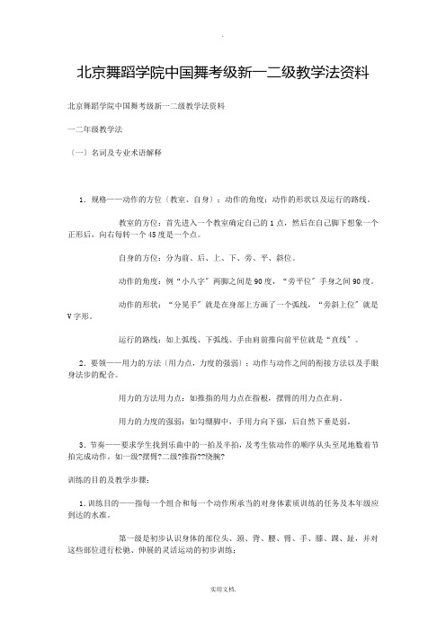 北京舞蹈学院中国舞考级新一二级教学法资料