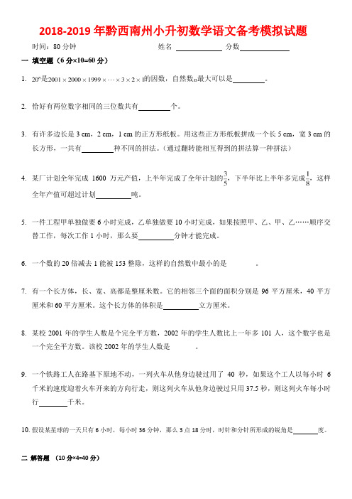 兴义一中兴义阳光书院小升初数学语文备考模拟冲刺试题及答案五十一