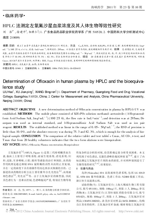 HPLC法测定左氧氟沙星血浆浓度及其人体生物等效性研究