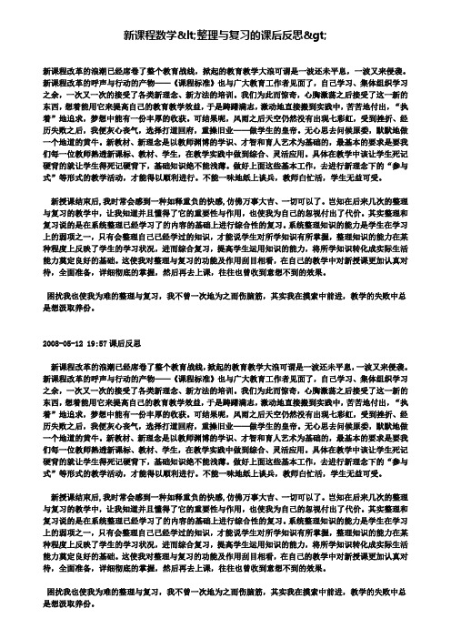 新课程数学整理与复习的课后反思>